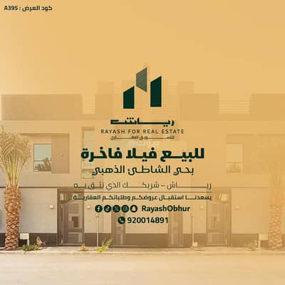 4 Bedroom Villa for Sale in North Jeddah, Jeddah - Luxury villa for sale | Golden Beach neighborhood | Jeddah | Saudi Arabia