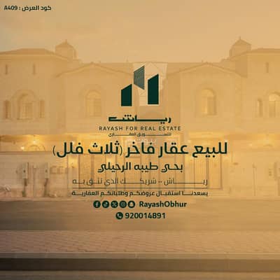 فیلا 10+ غرف نوم للبيع في شمال جدة، جدة - فلل للبيع | حي طيبه الرحيلي | جدة | السعودية