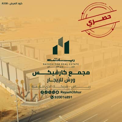 ورشة  للايجار في شمال جدة، جدة - ورش للإيجار في مجمع كارفيكس – حي الفنار