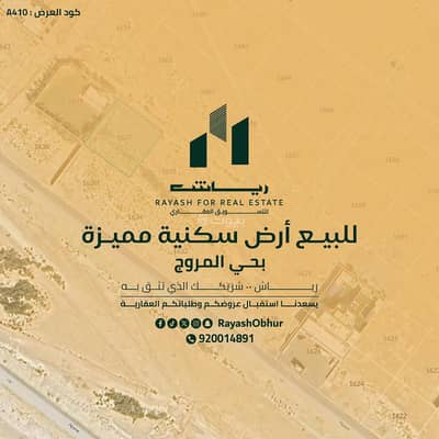 ارض سكنية للبيع في شمال جدة، جدة - أرض للبيع في المروج | جدة | السعودية ارض سكنية للبيع في شمال جدة، جدة - أرض للبيع في المروج | جدة | السعودية