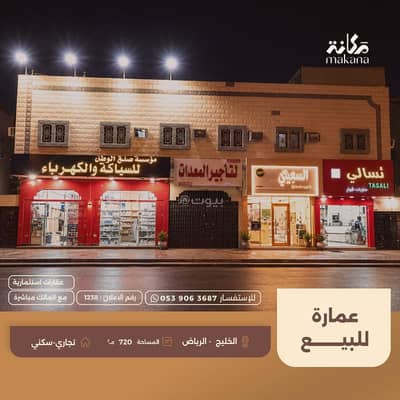 عمارة تجارية  للبيع في شرق الرياض، الرياض - مبنى تجاري للبيع في الخليج، الرياض