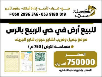 ارض سكنية  للبيع في الحزم، الرس - للبيع أرض في حي الربيع بمحافظة الرس