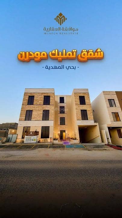 شقة للبيع في المهدية، غرب الرياض شقة للبيع في المهدية، غرب الرياض