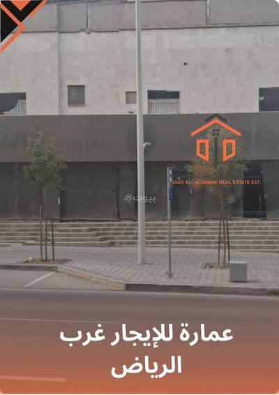 عمارة سكنية 11 غرف نوم للايجار في غرب الرياض، الرياض - عمارة للإيجار على طريق المدينة – غرب الرياض