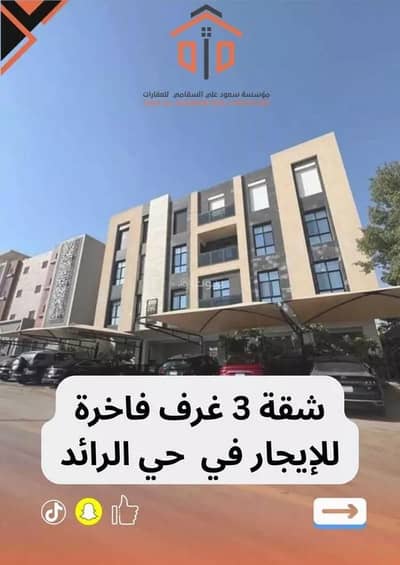 شقة 3 غرف نوم للايجار في غرب الرياض، الرياض - شقة 3 غرف فاخرة للإيجار في مشروع الماجدية – حي الرائد
