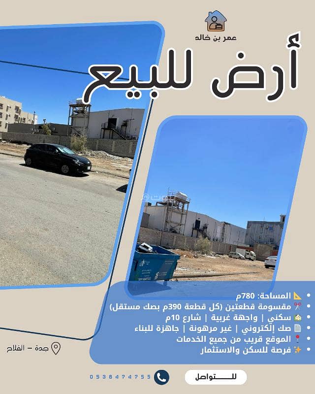أرض سكنية مميزة للبيع في جدة – حي الفلاح (فرصة استثمارية) أرض سكنية مميزة للبيع في جدة – حي الفلاح (فرصة استثمارية)