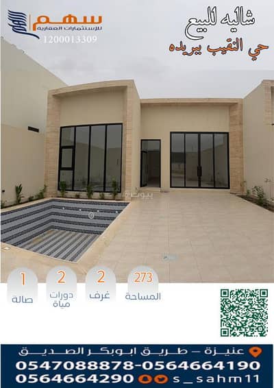 استراحة 2 غرفة نوم للبيع في النقيب الجنوبي، بريدة منطقة القصيم - للبيع شاليهين ببحي النقيب الجنوبي ببريدة