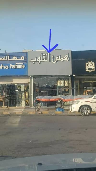 معرض  للبيع في شرق الرياض، الرياض - محل للبيع في شارع اسامة بن زيد, حي النسيم الغربي, مدينة الرياض, منطقة الرياض