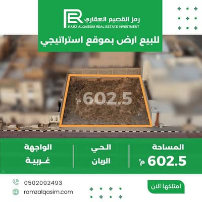 ارض سكنية للبيع في الريان، عنيزة - ارض للبيع ارض سكنية للبيع في الريان، عنيزة - ارض للبيع