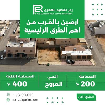 ارض سكنية  للبيع في المروج، عنيزة - ارض للبيع في المروج ، عنيزة