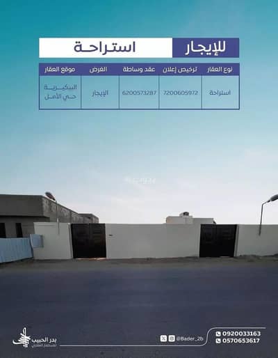 استراحة 4 غرف نوم للايجار في حي الأمل، البكيرية - استراحة للإيجار في شارع طريق محمد بن علي السويلم, حي الأمل, مدينة البكيريه, منطقة القصيم
