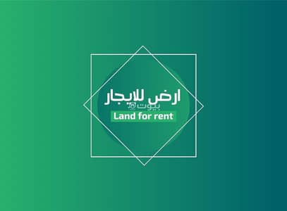ارض سكنية  للايجار في شرق الرياض، الرياض - أرض للإيجار في شارع الإمام النسائي, حي الرمال, مدينة الرياض, منطقة الرياض