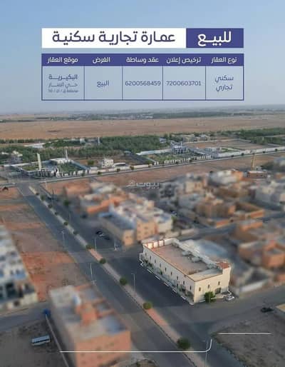 عمارة سكنية  للبيع في الصفاء، البكيرية - عمارة للبيع في شارع المنار 22, حي الصفاء, مدينة البكيريه, منطقة القصيم