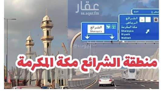 عمارة سكنية  للبيع في الشرائع، مكة - عقار للبيع