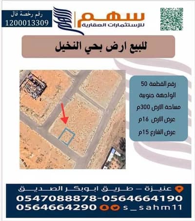 ارض سكنية  للبيع في السلام، عنيزة - عقار للبيع