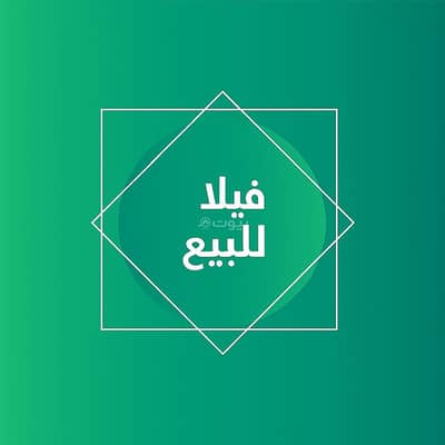 فیلا 4 غرف نوم للبيع في مسرة، الطائف - فيلا للبيع في المسرة، الطائف