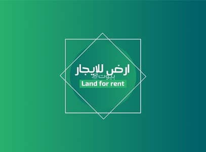 ارض سكنية  للايجار في ظهره العودة غرب، الدرعية - ارض تجارية للايجار على شارع 36 في الدرعيه