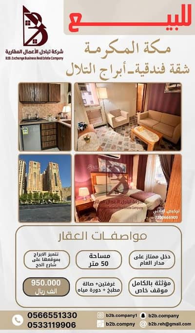 2 Bedroom Apartment for Sale in Wadi Jalil, Makkah - For sale: a luxury apartment in a prime location.