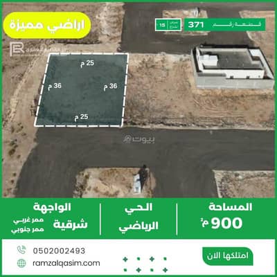 ارض سكنية للبيع في الرياضي، عنيزة - أرض للبيع 250 الف ريال ارض سكنية للبيع في الرياضي، عنيزة - أرض للبيع 250 الف ريال