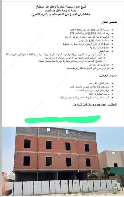 Residential Building for Sale in Ash Shamiya Al Jadid, Makkah - Building for sale on Prince Saad Bin Fahd Bin Saad Street, Al-Shamiya New neighborhood, Mecca city, Makkah region.