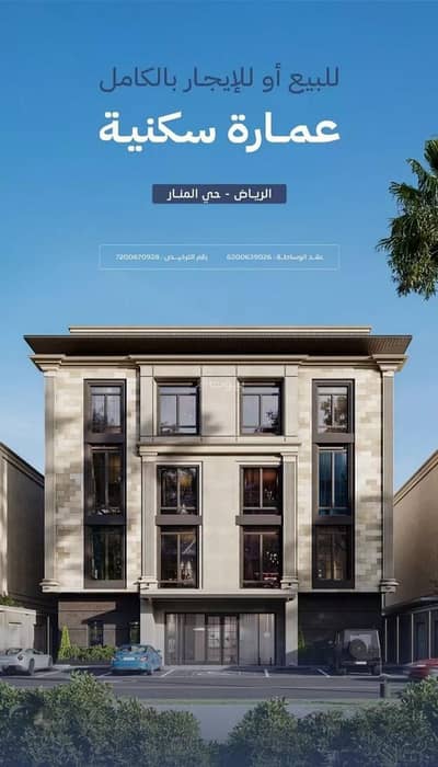عمارة سكنية  للبيع في شرق الرياض، الرياض - عمارة للبيع في شارع شرحبيل بن حسنة, حي المنار, مدينة الرياض, منطقة الرياض