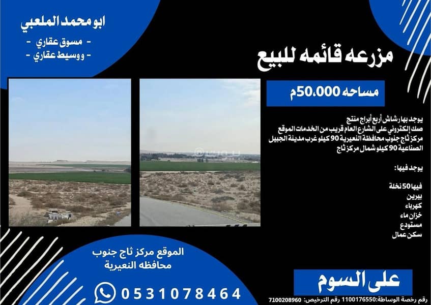 Farm for sale in the Eastern Province, 90 kilometers west of the city of Jubail Industrial. Farm for sale in the Eastern Province, 90 kilometers west of the city of Jubail Industrial.
