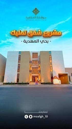 فلیٹ 3 غرف نوم للبيع في غرب الرياض، الرياض - شقة للبيع في شارع تقى الدين التميمى, حي المهدية, مدينة الرياض, منطقة الرياض فلیٹ 3 غرف نوم للبيع في غرب الرياض، الرياض - شقة للبيع في شارع تقى الدين التميمى, حي المهدية, مدينة الرياض, منطقة الرياض