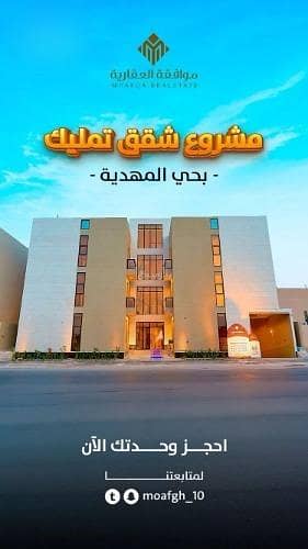 شقة 3 غرف نوم للبيع في غرب الرياض، الرياض - شقة للبيع في شارع تقى الدين التميمى, حي المهدية, مدينة الرياض, منطقة الرياض شقة 3 غرف نوم للبيع في غرب الرياض، الرياض - شقة للبيع في شارع تقى الدين التميمى, حي المهدية, مدينة الرياض, منطقة الرياض