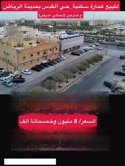 عمارة سكنية  للبيع في شرق الرياض، الرياض - عمارة للبيع في القدس، الرياض