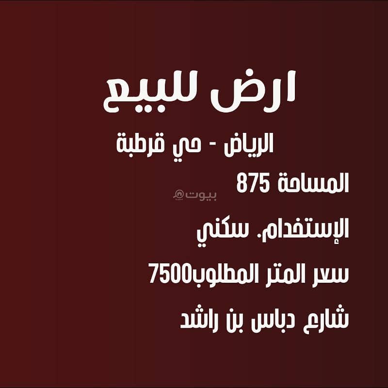 Land for sale in the Qurtuba neighborhood Land for sale in the Qurtuba neighborhood