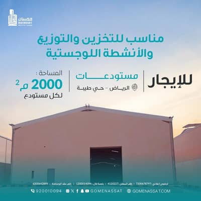 مستودع  للايجار في جنوب الرياض، الرياض - مستودعات حي طيبه للايجار 3, الرياض