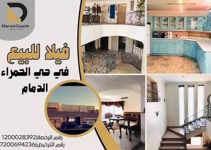 فیلا 4 غرف نوم للبيع في الحمراء، الدمام - فيلا للبيع في الحمراء، الدمام