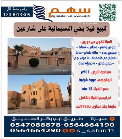 فیلا 4 غرف نوم للبيع في السليمانية، عنيزة - فيلا 4 غرف نوم للبيع في السليمانية، عنيزة