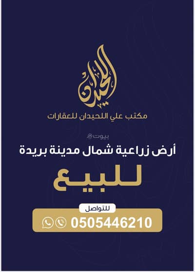 ارض سكنية  للبيع في مزارع بريدة - أرض زراعية للبيع شمال بريدة