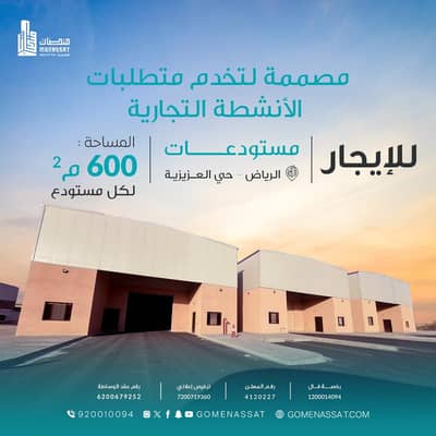 مستودع  للايجار في جنوب الرياض، الرياض - مستودع للإيجار في العزيزية، الرياض