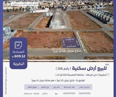 ارض سكنية للبيع في البيضاء، البكيرية - أرض سكنية للبيع في البيضاء، البكيرية ارض سكنية للبيع في البيضاء، البكيرية - أرض سكنية للبيع في البيضاء، البكيرية