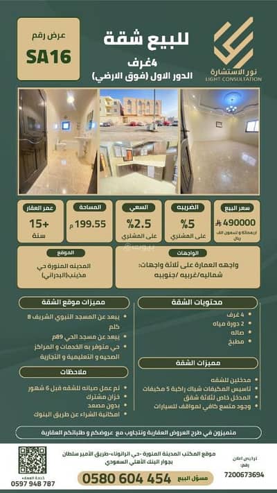 شقة 4 غرف نوم للبيع في مذينب، المدينة المنورة - شقة للبيع في مذينب، المدينة المنورة