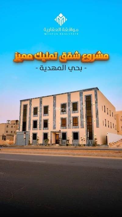 فلیٹ 3 غرف نوم للبيع في غرب الرياض، الرياض - شقة للبيع في المهدية، غرب الرياض
