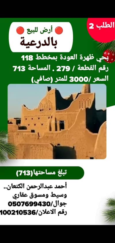 ارض سكنية  للبيع في ظهره العودة غرب، الدرعية - أرض سكنية للبيع في ضهرة العودة غرب، الدرعية