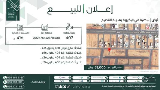 ارض سكنية  للبيع في الفويلق منطقة القصيم - ارض سكنية للبيع في البكيرية غرب الفويلق