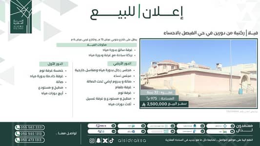 فیلا 10+ غرف نوم للبيع في حي الفيصل، المبرز المنطقة الشرقية - فيلا ركنية للبيع دورين في حي الفيصل بالاحساء