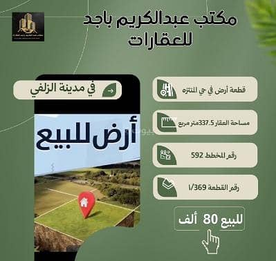 أرض سكنية للبيع في المنتزه، الزلفي أرض سكنية للبيع في المنتزه، الزلفي