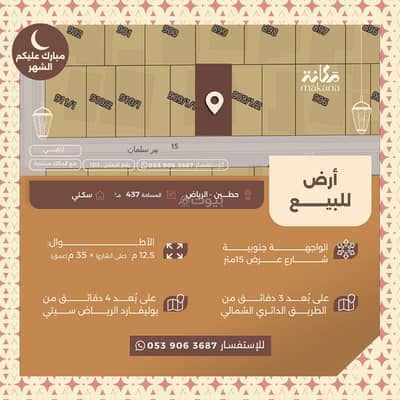 ارض سكنية  للبيع في شمال الرياض، الرياض - أرض للبيع في حي حطين مدينة الرياض