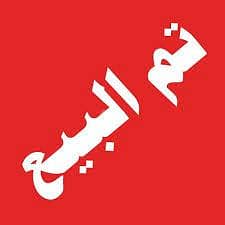 الشقة مباعه الشقة مباعه