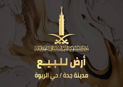 ارض سكنية  للبيع في شمال جدة، جدة - أرض للبيع في الربوة ، جدة