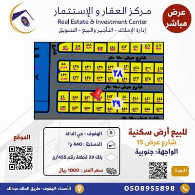 ارض سكنية  للبيع في الدانة، الهفوف المنطقة الشرقية - فرصة عقارية لن تنتظر