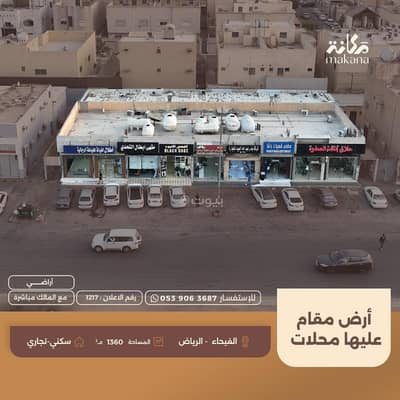 عمارة سكنية  للبيع في شرق الرياض، الرياض - أرض مقام عليها محلات للبيع في حي الفيحاء