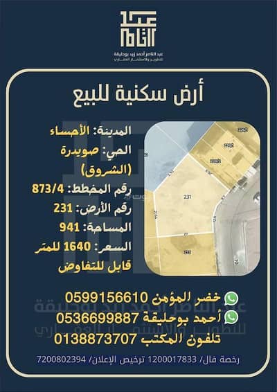 ارض سكنية  للبيع في الهفوف المنطقة الشرقية، الأحساء - أرض سكنية للبيع في مخطط الشروق (صويدرة)، الهفوف