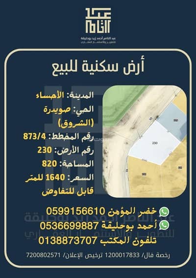 ارض سكنية  للبيع في الهفوف المنطقة الشرقية، الأحساء - أرض سكنية للبيع في مخطط الشروق (صويدرة)، الهفوف