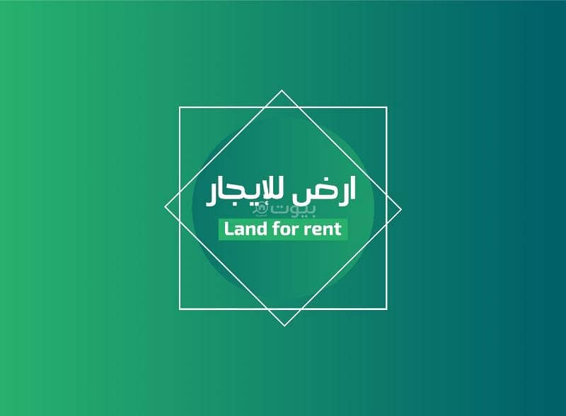 للإيجار | أرض سكنية تجارية في موقع استراتيجي – الرياض للإيجار | أرض سكنية تجارية في موقع استراتيجي – الرياض
